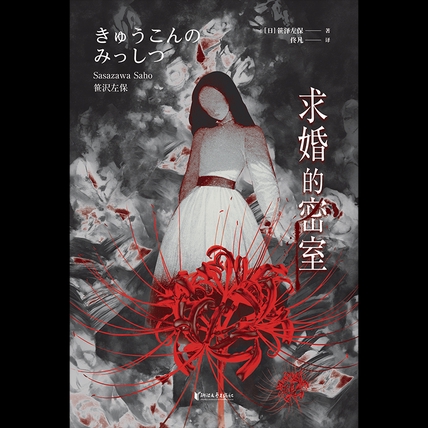 求婚的密室