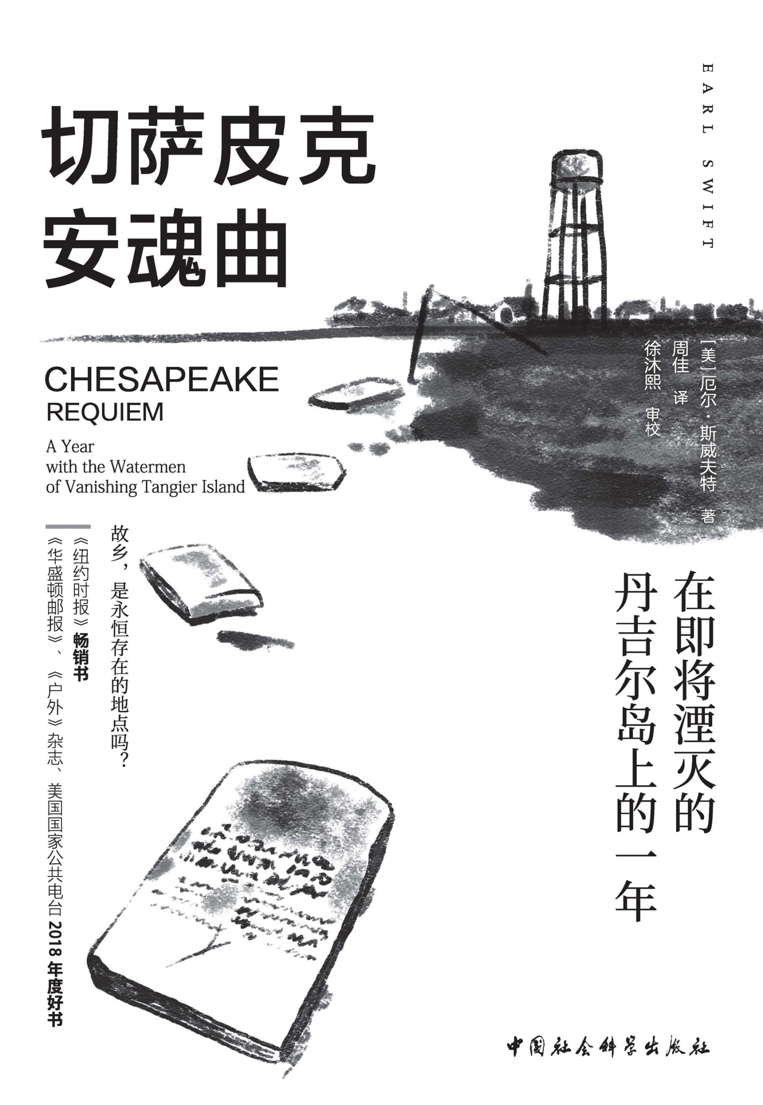 切萨皮克安魂曲：在即将湮灭的丹吉尔岛上的一年