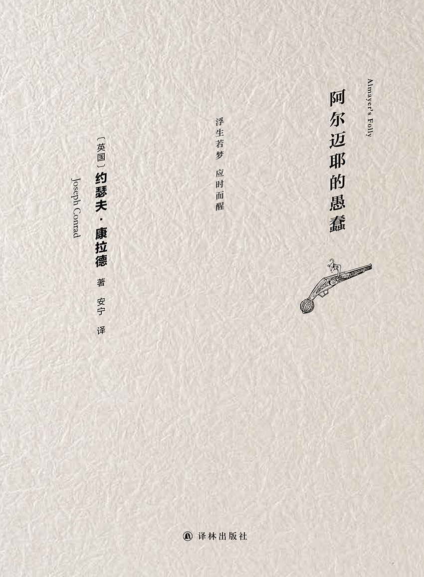 阿尔迈耶的愚蠢