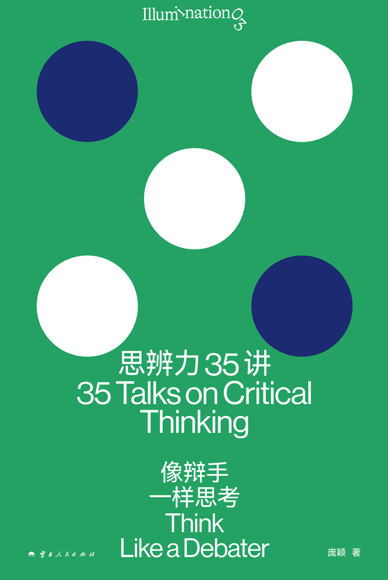 思辨力35讲：像辩手一样思考（理想国·Illumination打开系列）