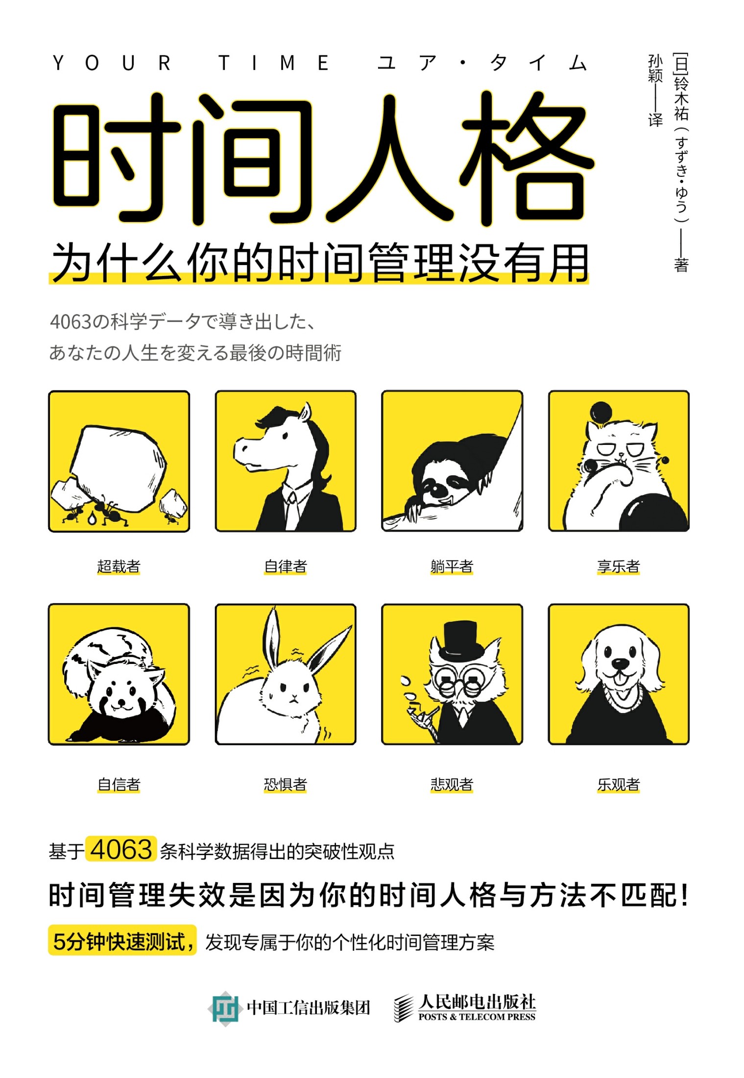 时间人格-为什么你的时间管理没有用