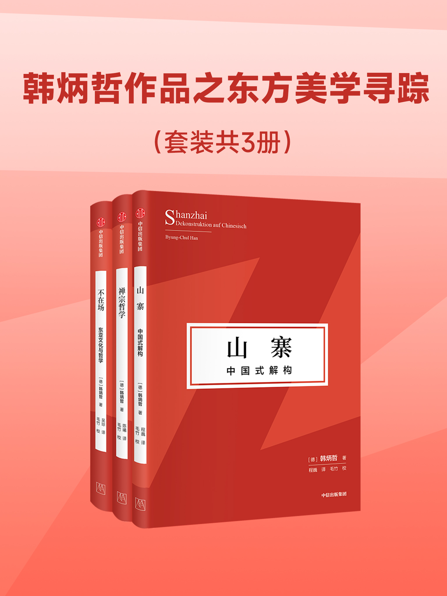 韩炳哲作品之东方美学寻踪（共三册）