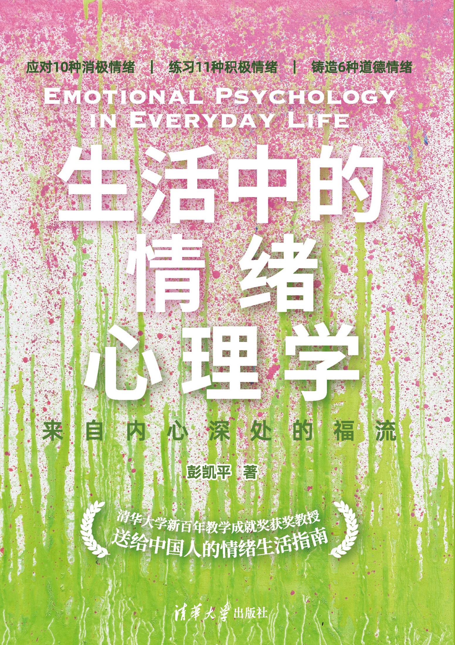 生活中的情绪心理学_来自内心深处的福流