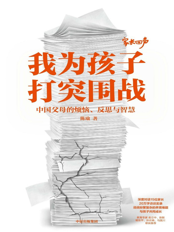 我为孩子打突围战--中国父母的烦恼、反思与智慧
