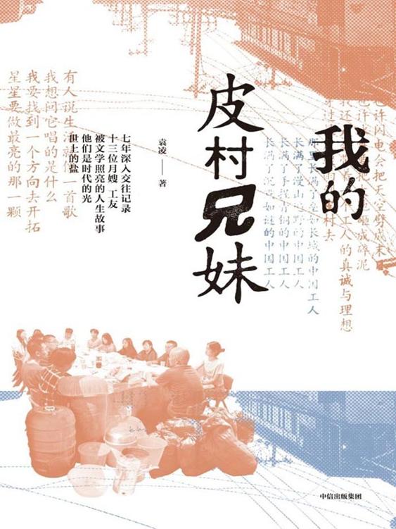 我的皮村兄妹