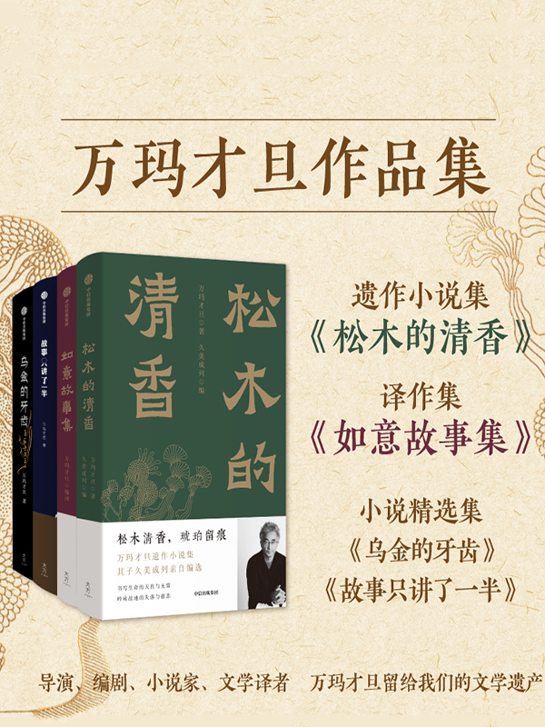 万玛才旦作品集（共四册）