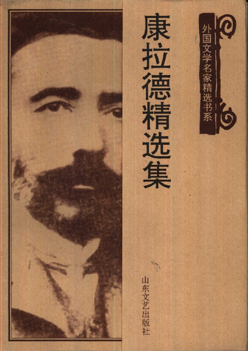 康拉德精选集