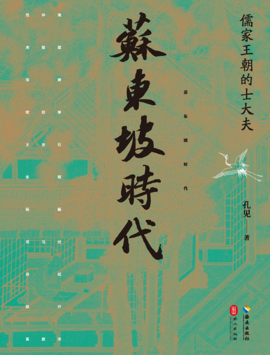 苏东坡时代：儒家王朝的士大夫
