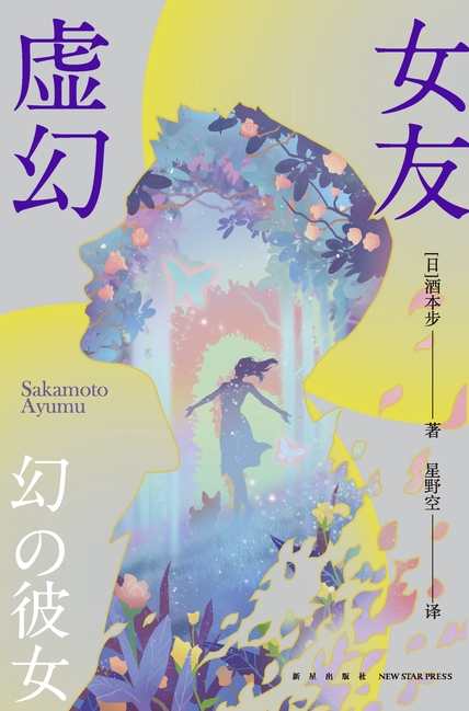 虚幻女友