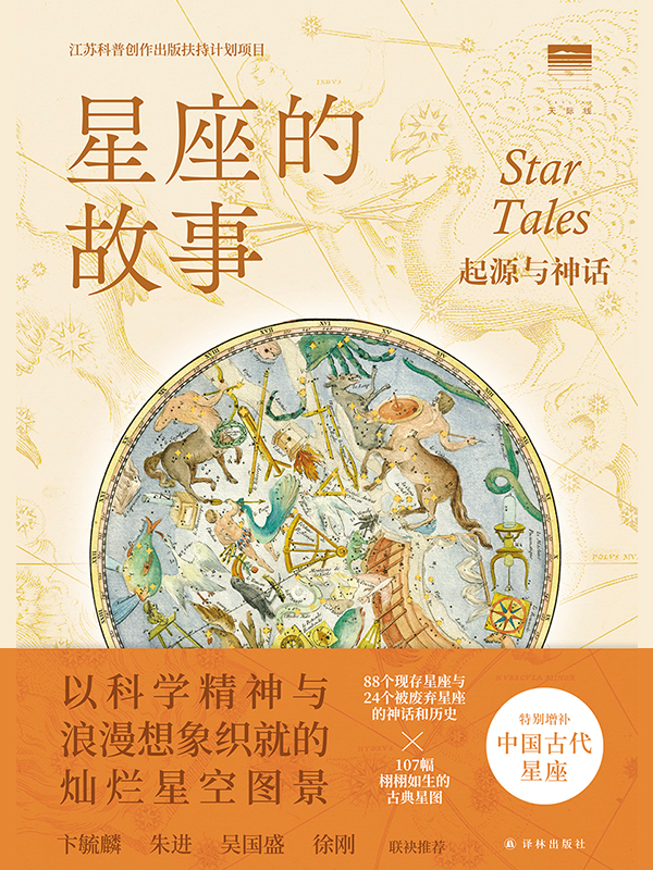 星座的故事-起源与神话