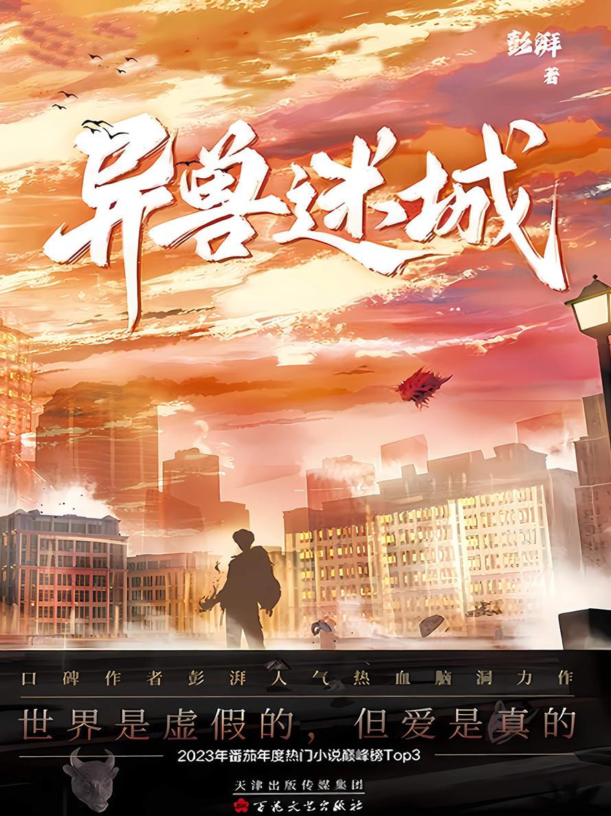 异兽迷城