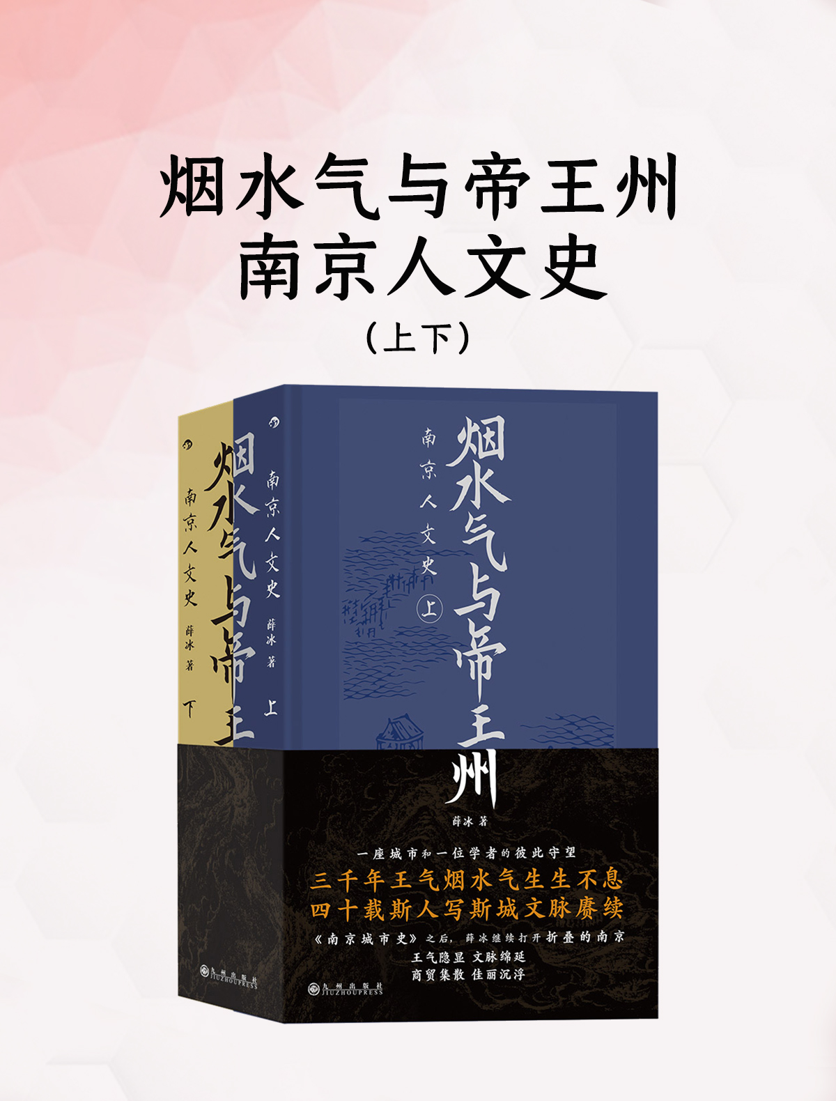 烟水气与帝王州：南京人文史（上下）