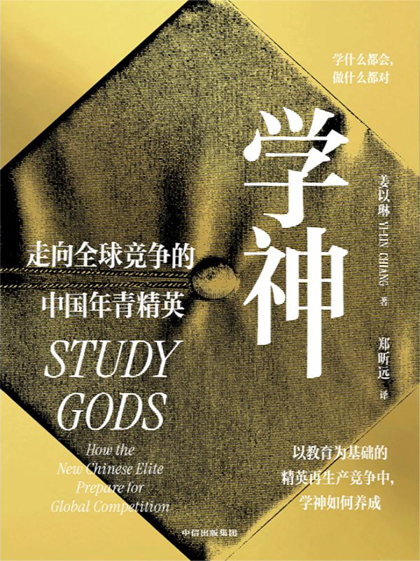 学神：走向全球竞争的中国年青精英