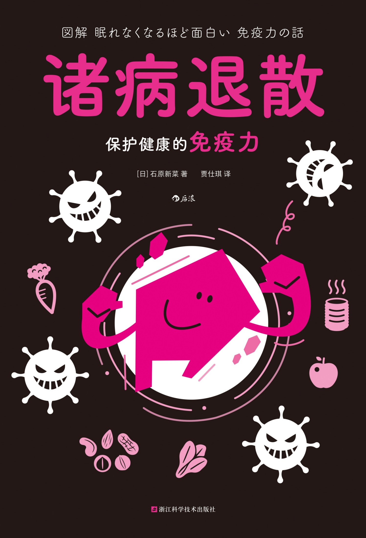 诸病退散：保护健康的免疫力（图解健康系列）