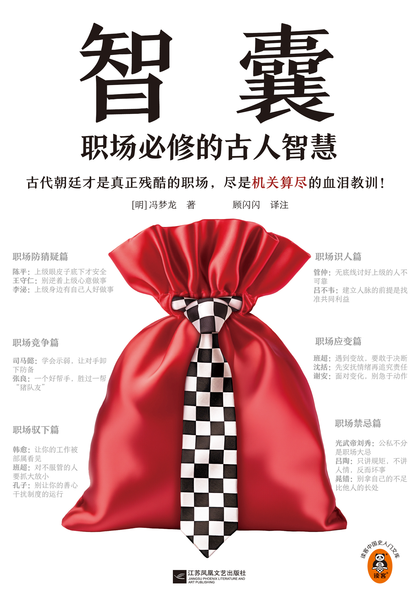 智囊：职场必修的古人智慧