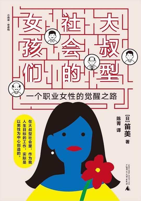 大叔型社会的女孩们：一个职业女性的觉醒之路