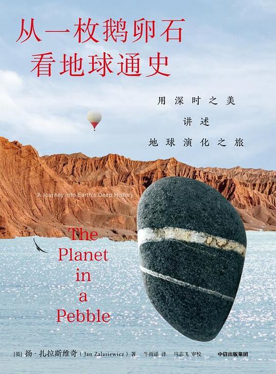 从一枚鹅卵石看地球通史：用深时之美讲述地球演化之旅