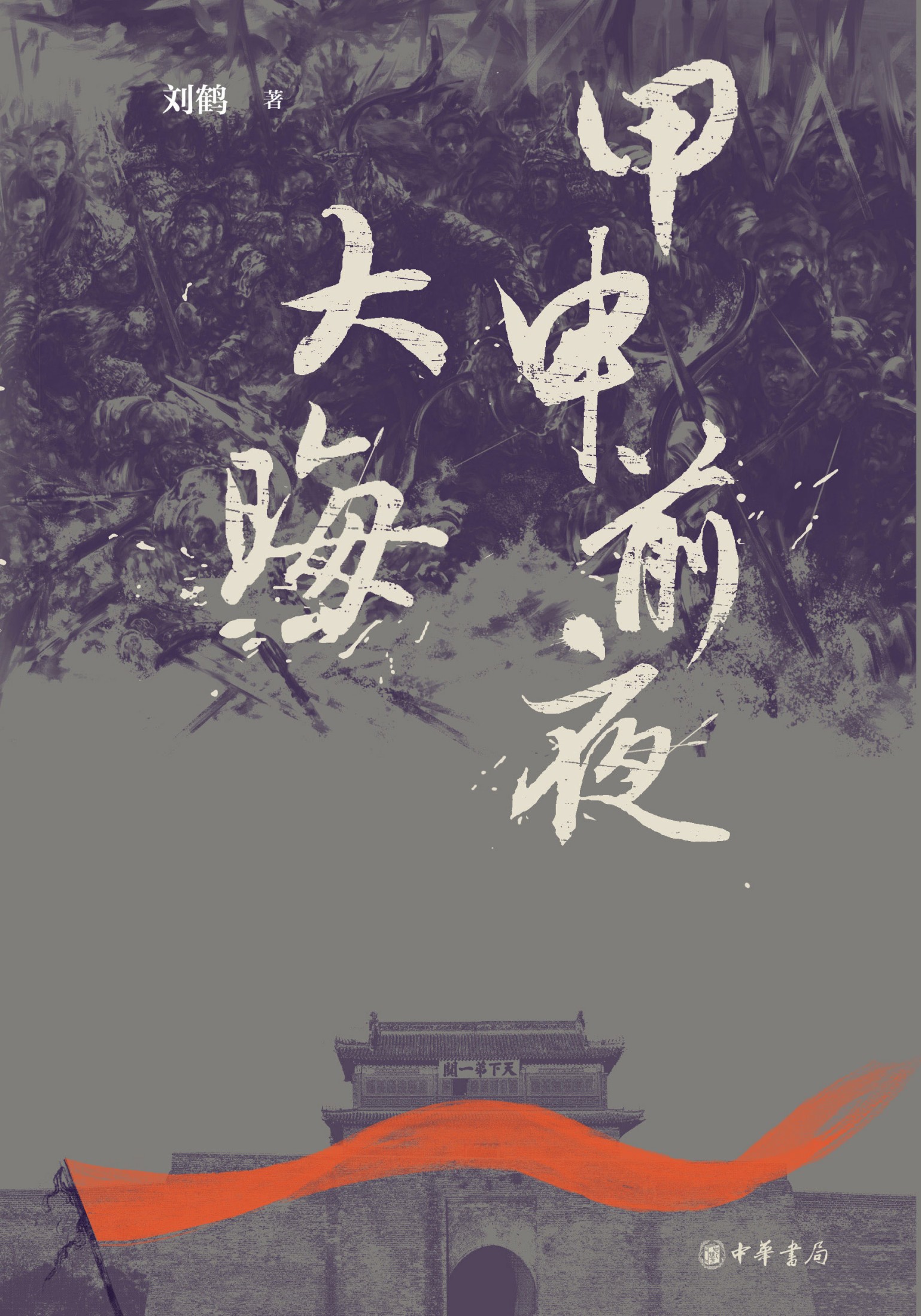 甲申前夜·大晦