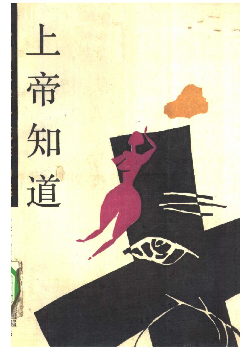 上帝知道