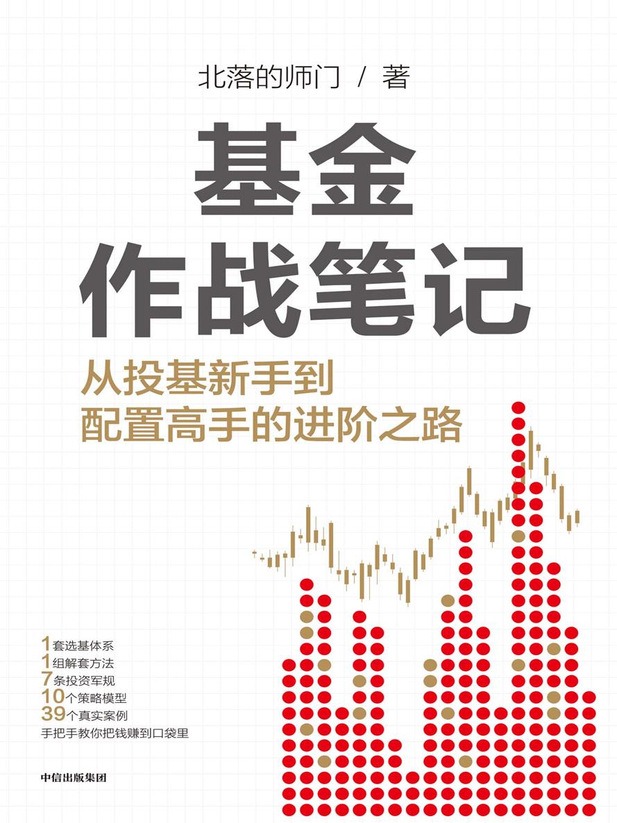 基金作战笔记：从投基新手到配置高手的进阶之路