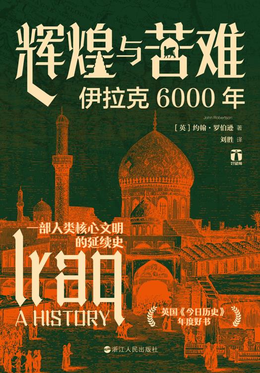 辉煌与苦难：伊拉克6000年