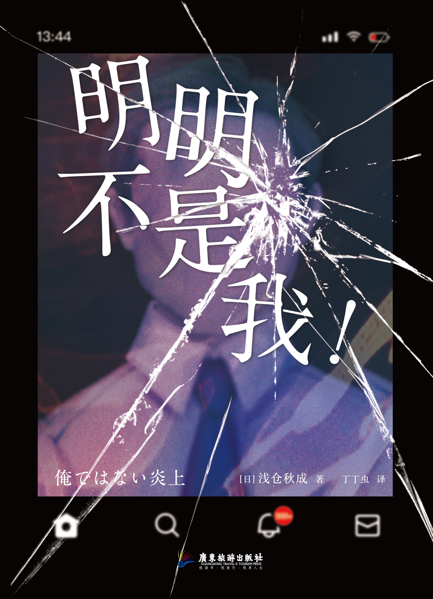 明明不是我！