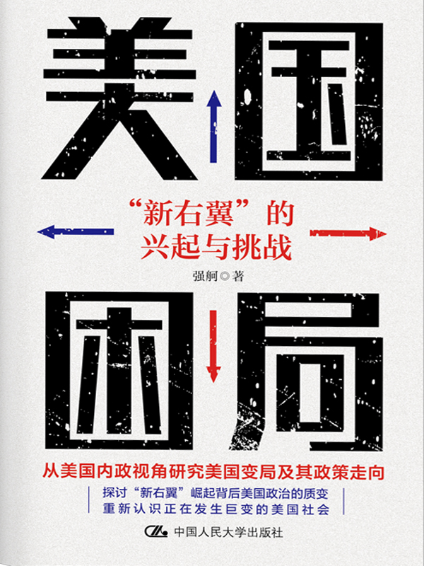 美国困局: 新右翼的兴起与挑战