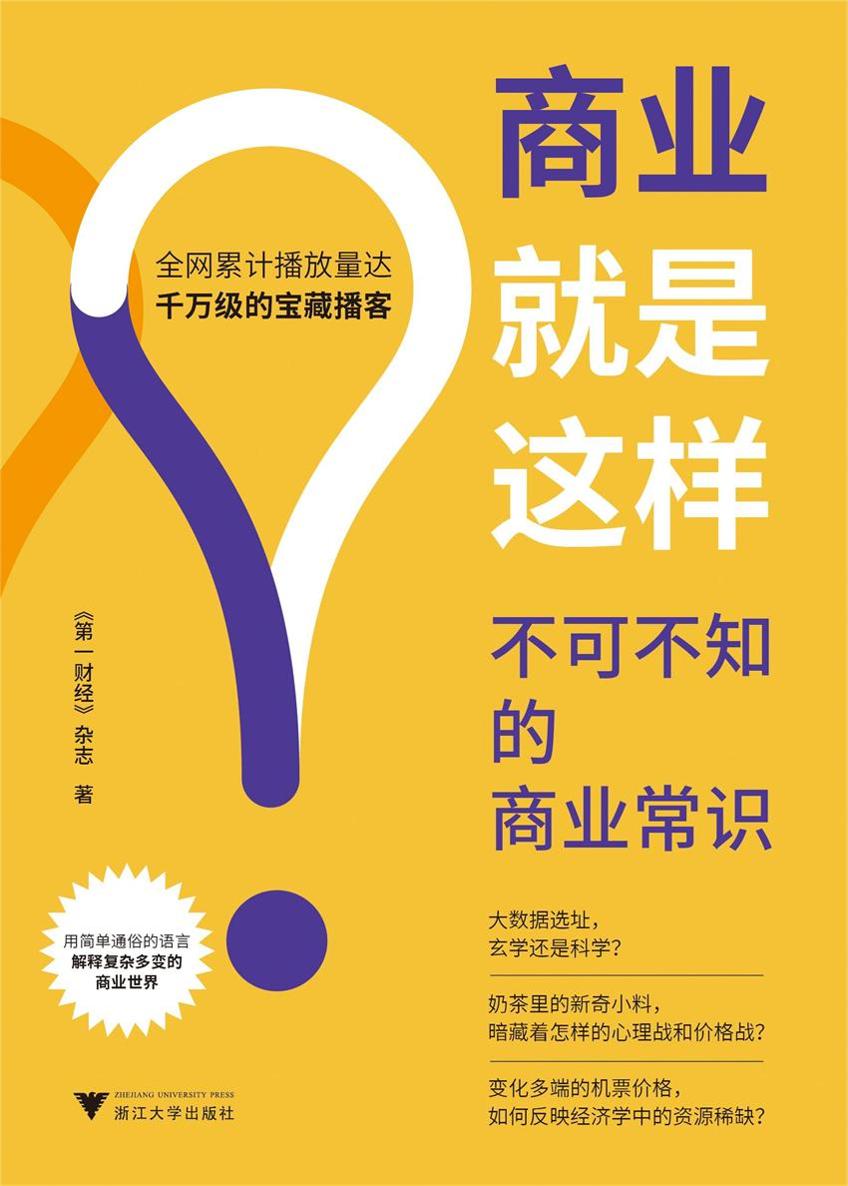 商业就是这样：不可不知的商业常识