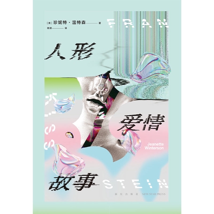 人形爱情故事（AI时代的奇美爱情狂想，跨越性x爱x人的边界）