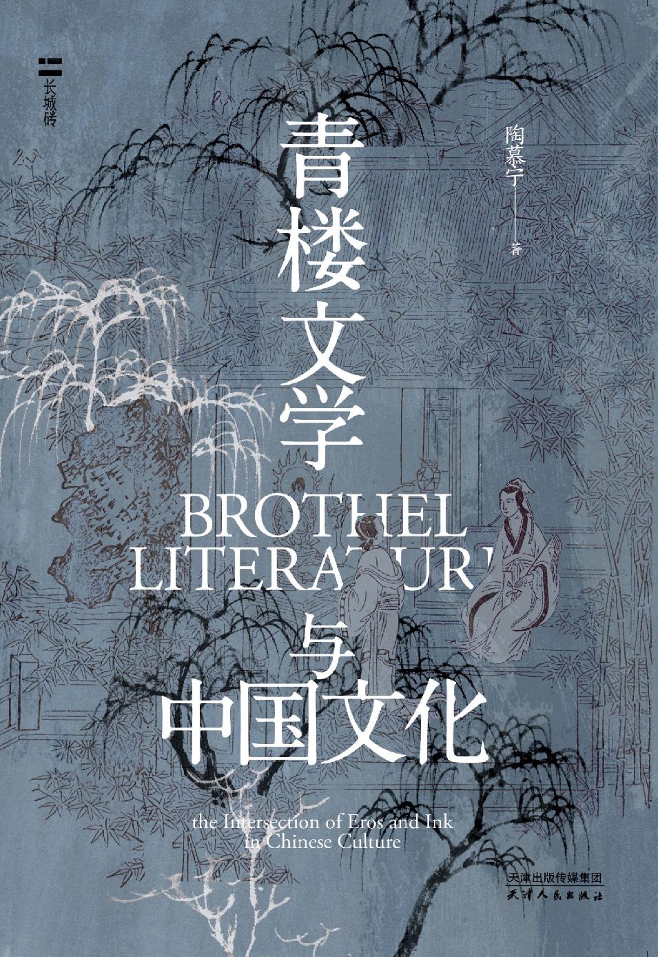 青楼文学与中国文化