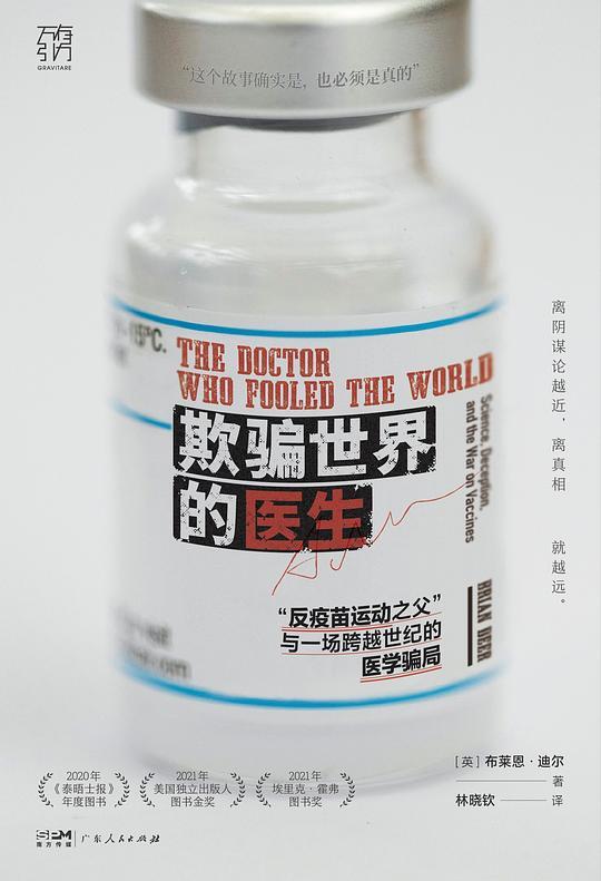 欺骗世界的医生：“反疫苗运动之父” 与一场跨越世纪的医学骗局