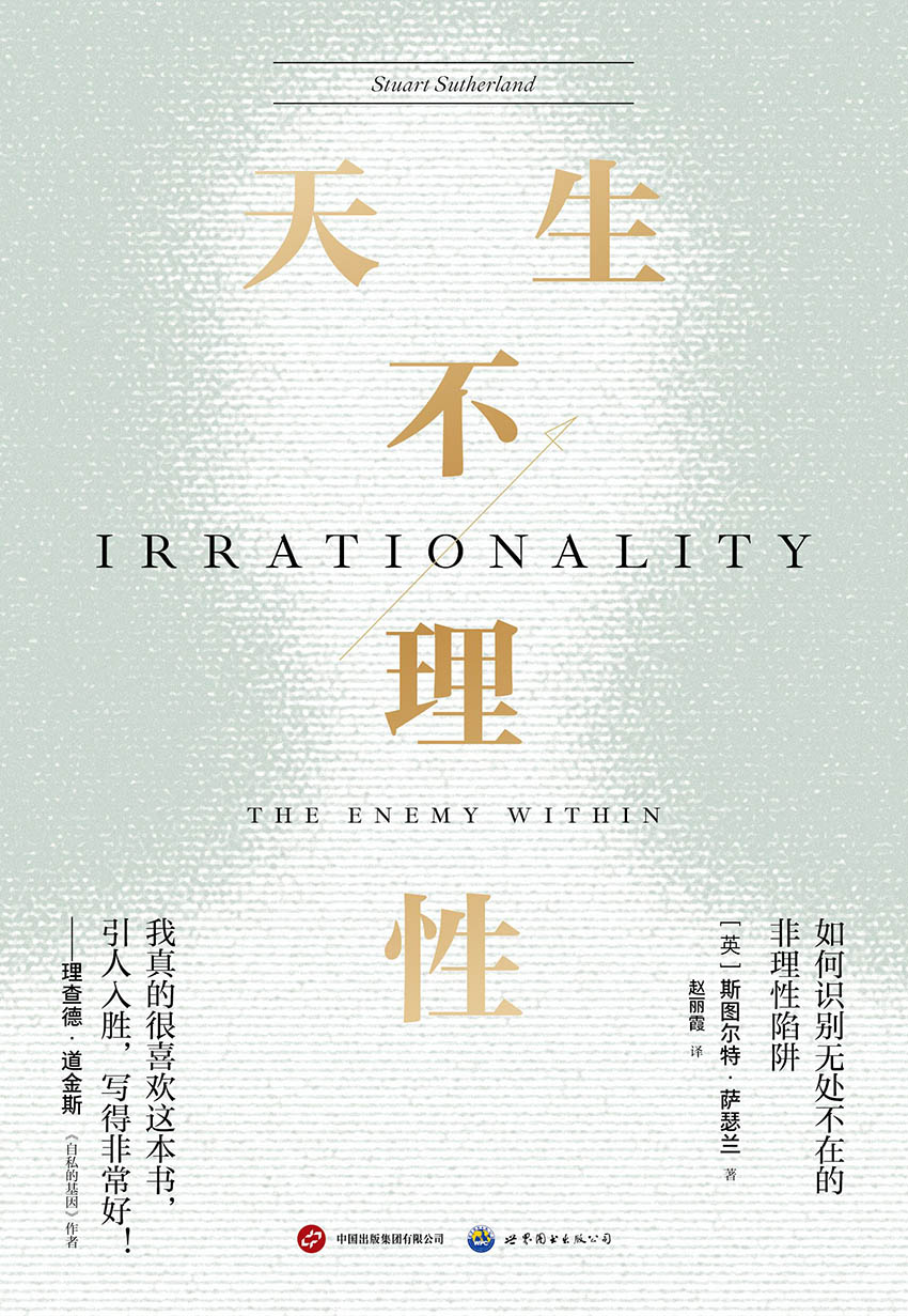 天生不理性
