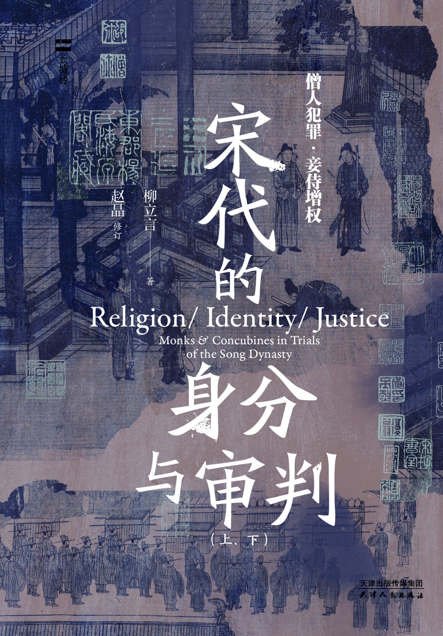 宋代的身分与审判：僧人犯罪·妾侍增权（上、下）