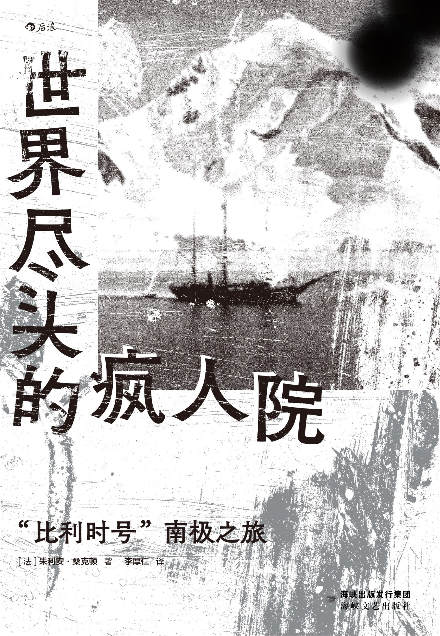 世界尽头的疯人院：“比利时号”南极之旅