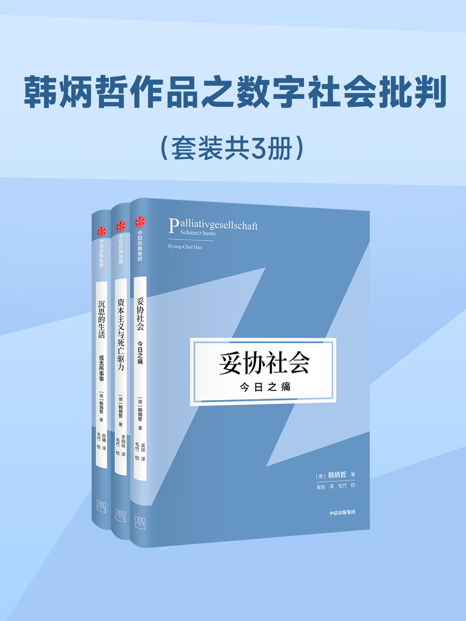 韩炳哲作品之数字社会批判（共三册）