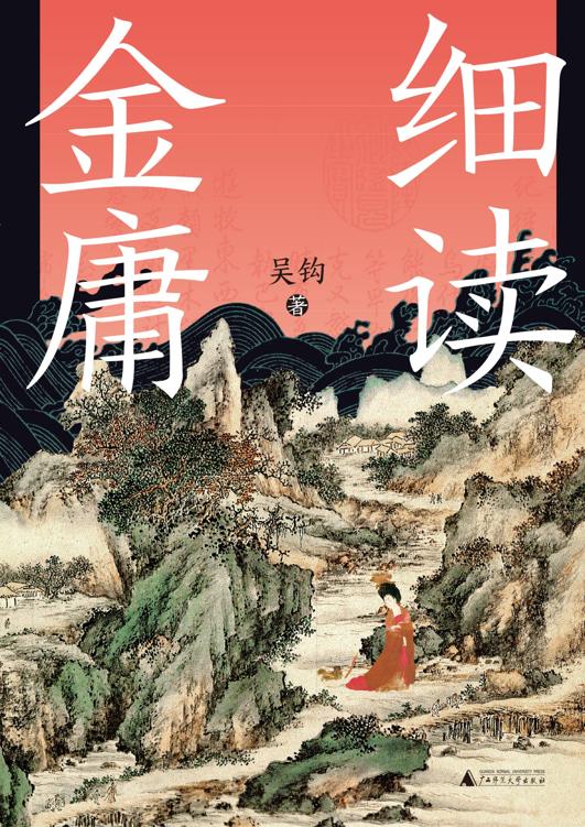 细读金庸