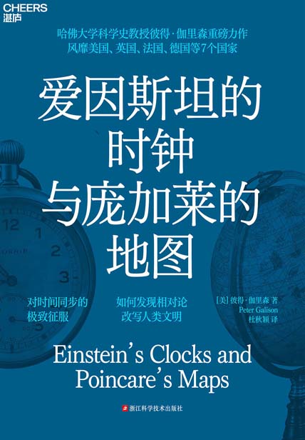 爱因斯坦的时钟与庞加莱的地图