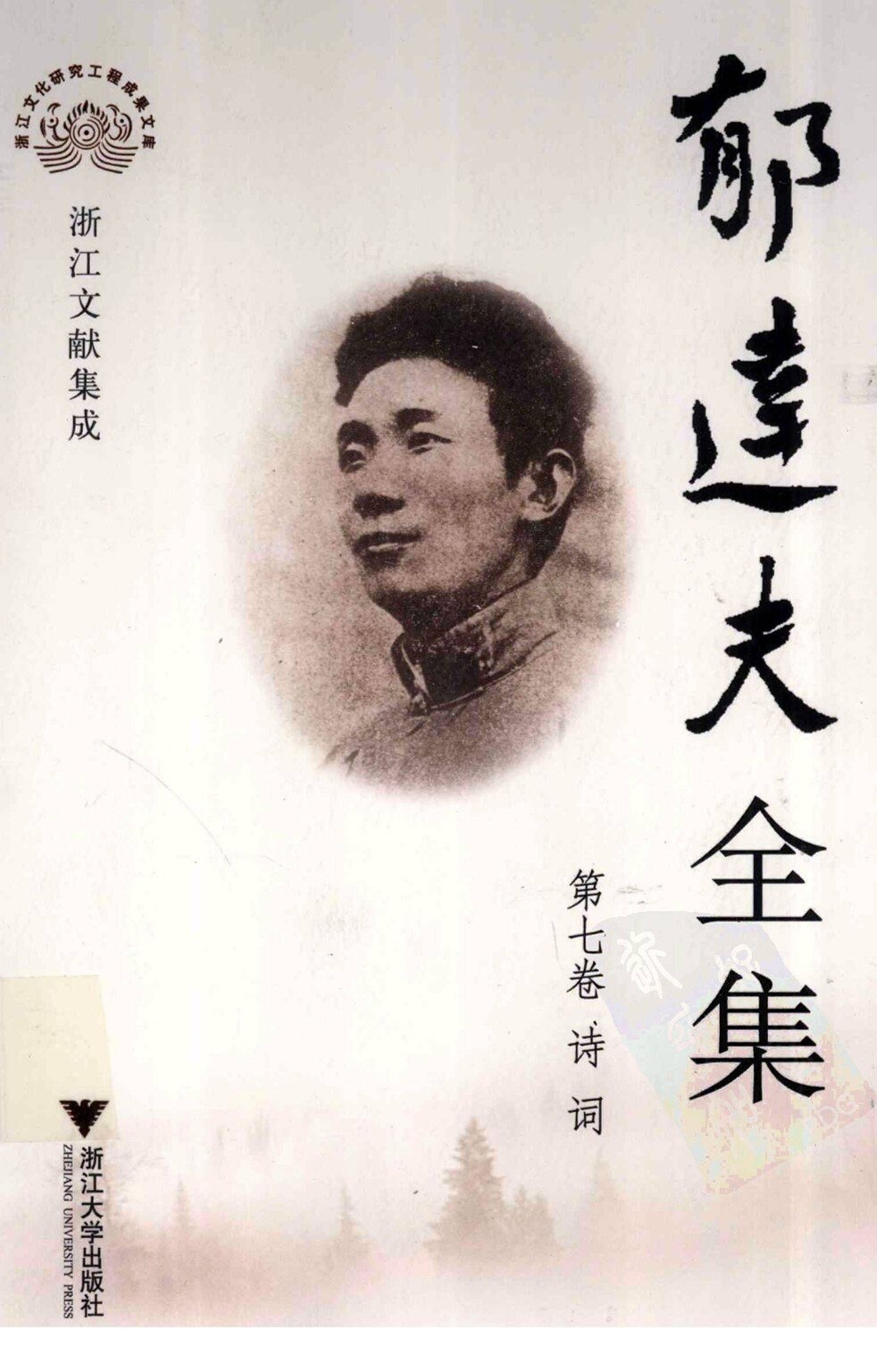 郁达夫全集 第七卷 诗词