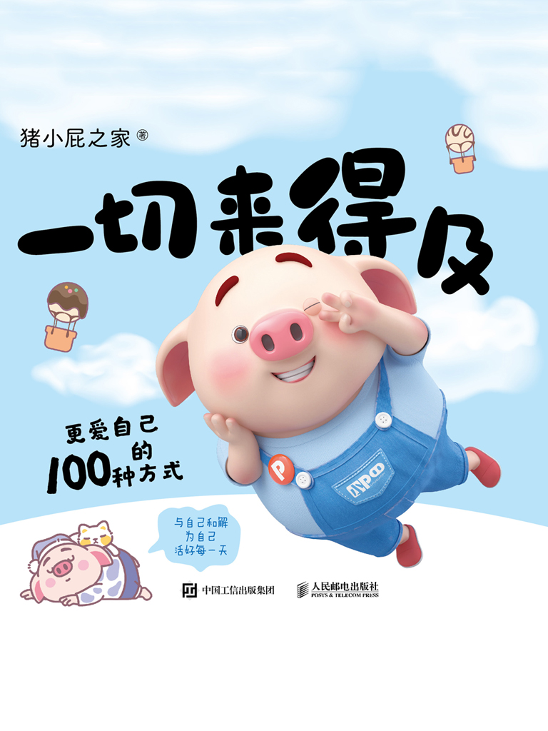一切来得及：更爱自己的100种方式