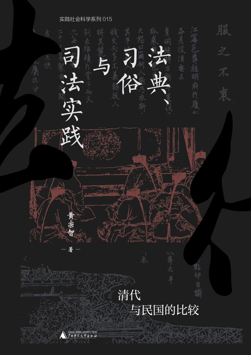 法典、习俗与司法实践：清代与民国的比较