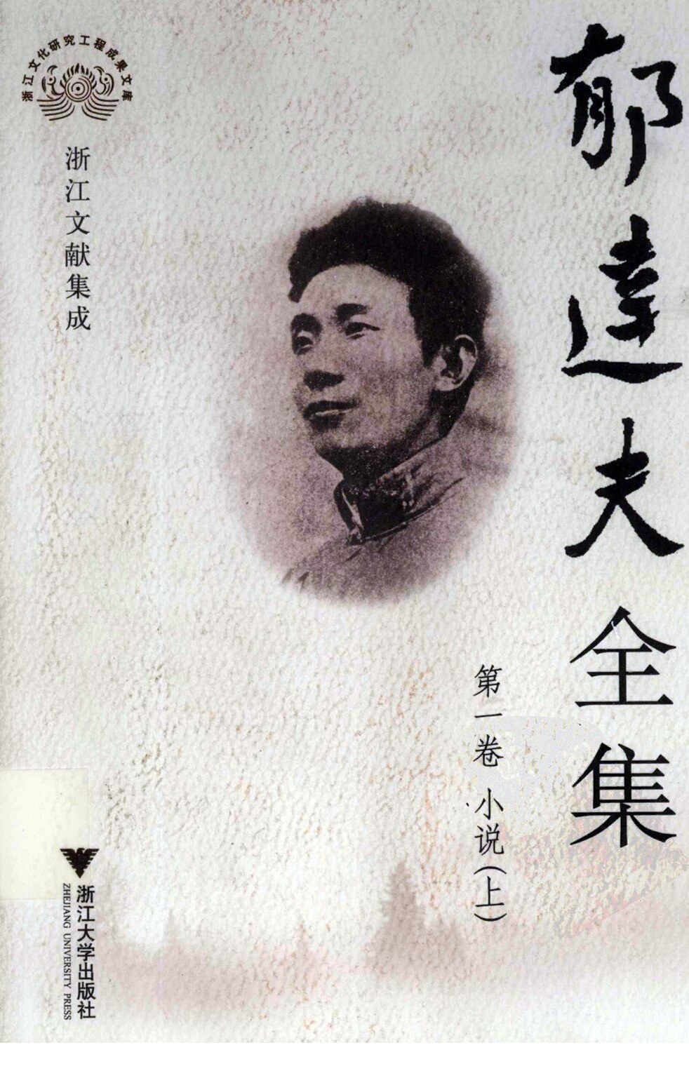 郁达夫全集 第一卷 小说 上