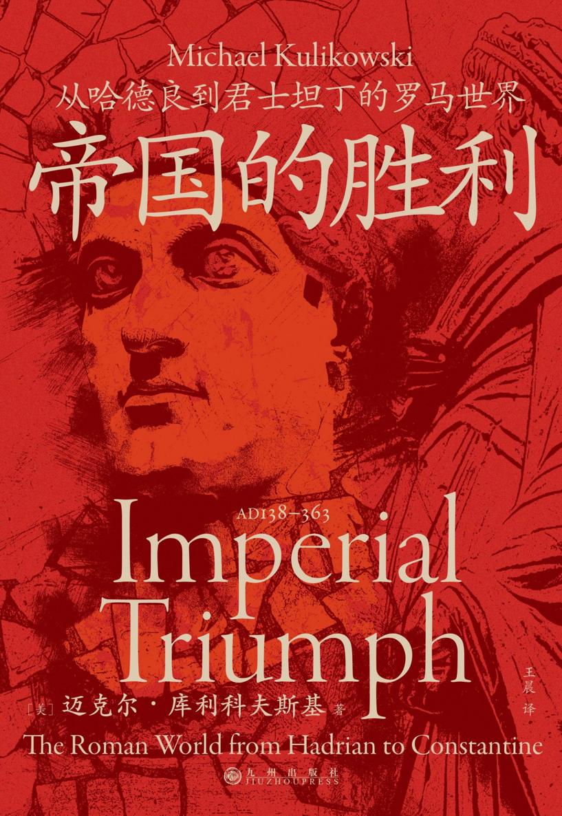 帝国的胜利：从哈德良到君士坦丁的罗马世界