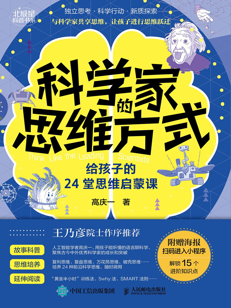 科学家的思维方式_给孩子的24堂思维启蒙课