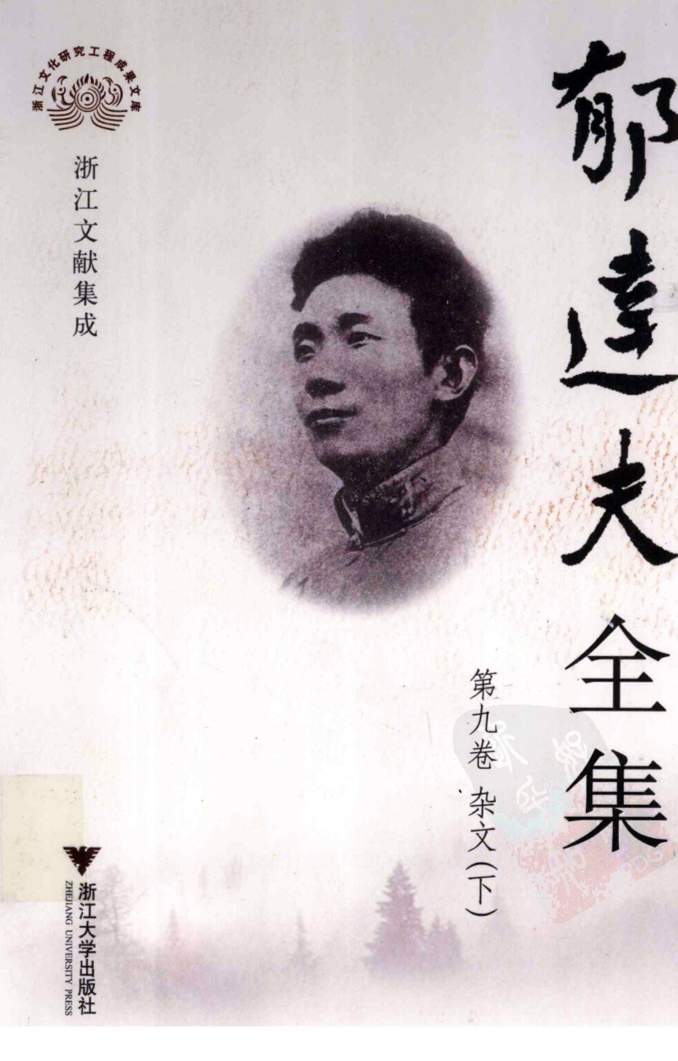 郁达夫全集 第九卷 杂文 下