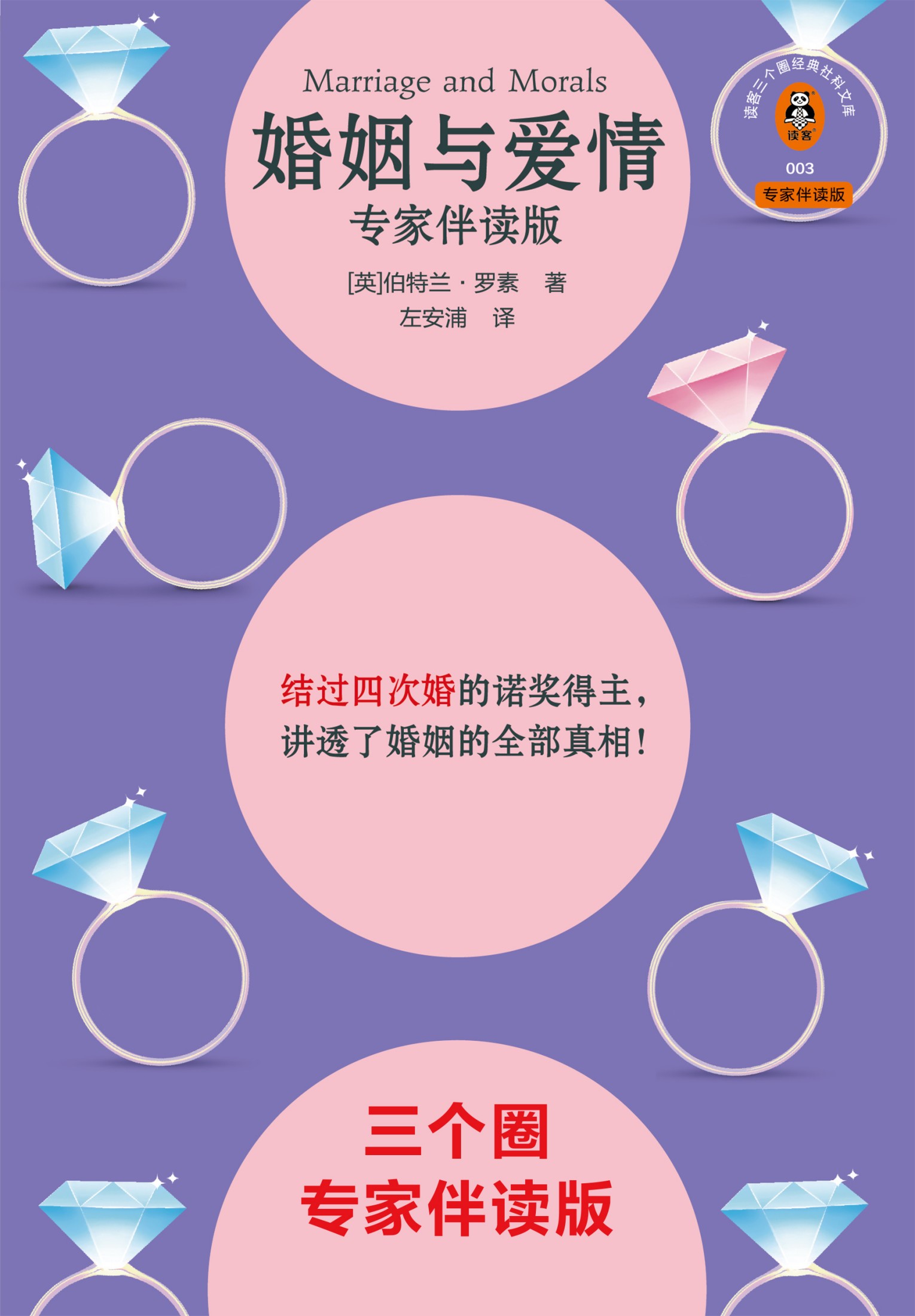 婚姻与爱情（专家伴读版）