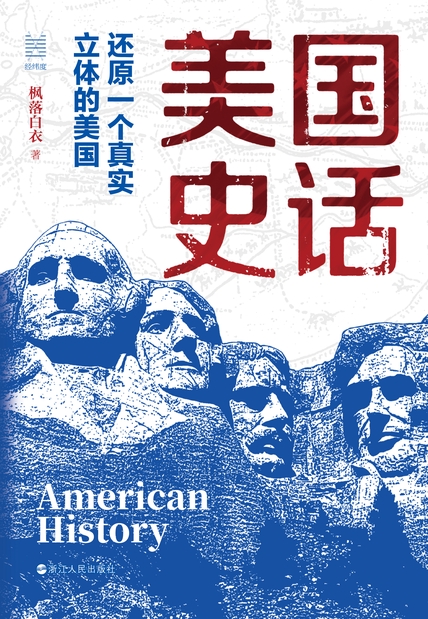 美国史话：还原一个真实立体的美国
