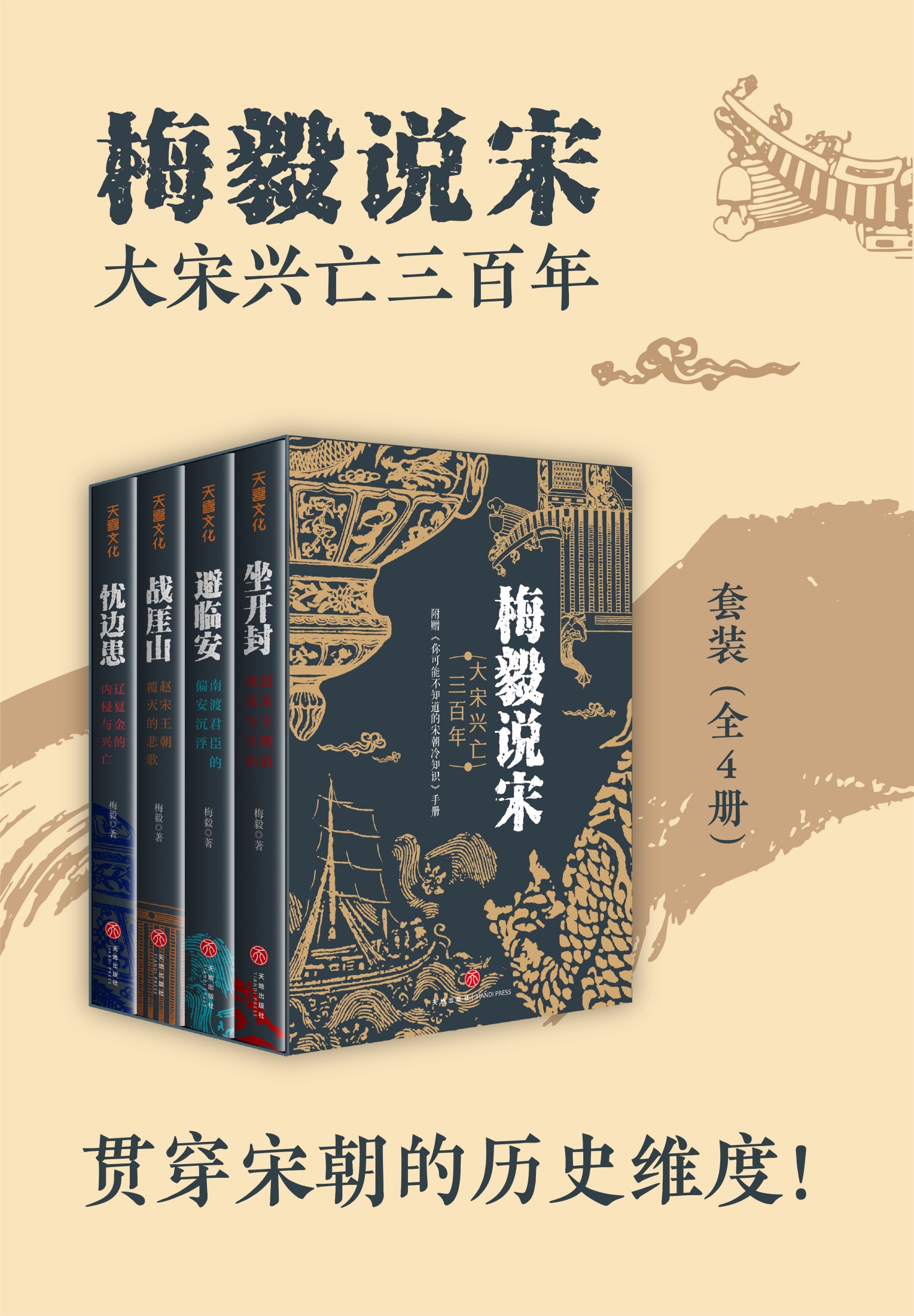 梅毅说宋_大宋兴亡三百年（全四册）