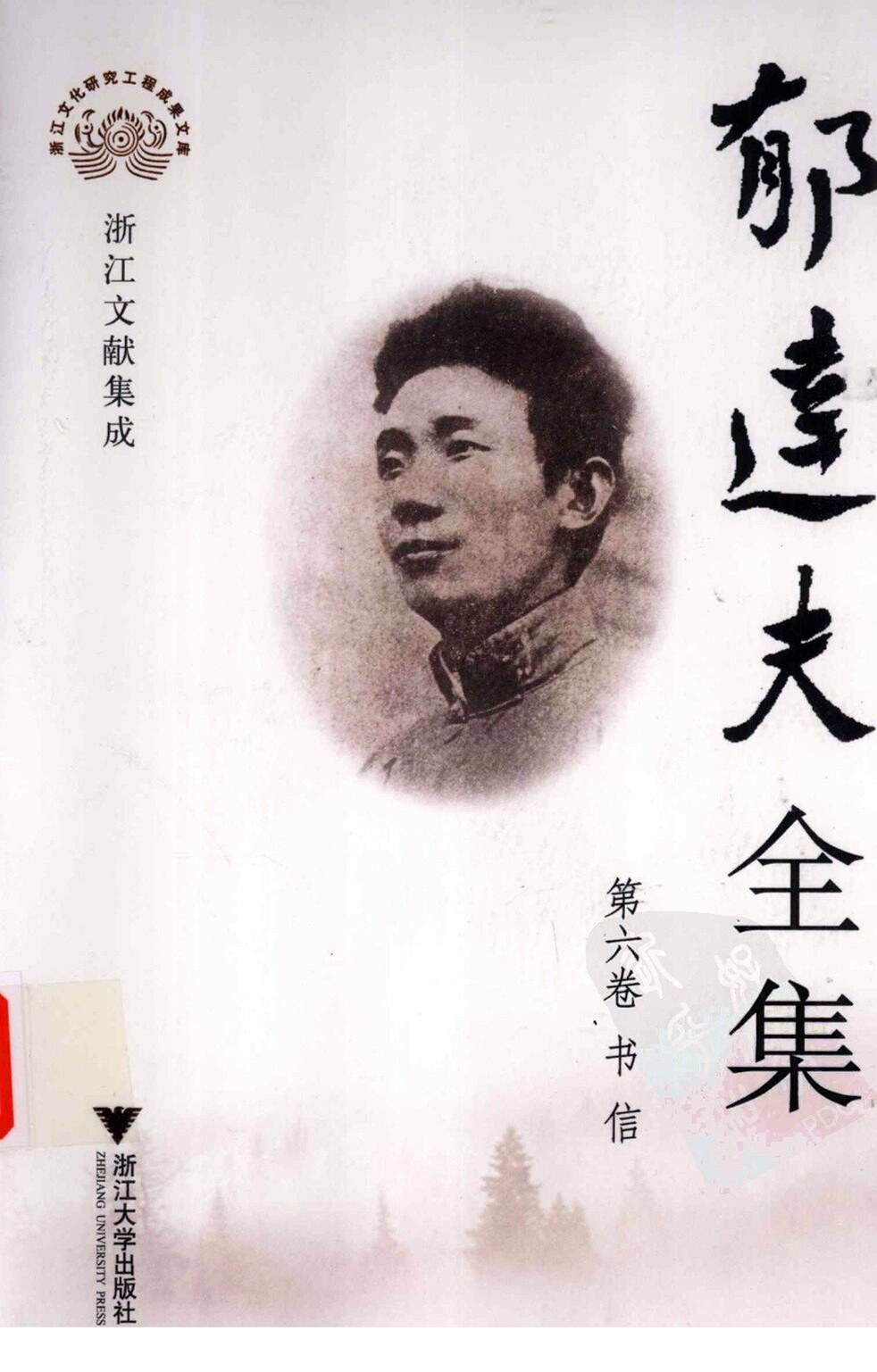 郁达夫全集 第六卷 书信