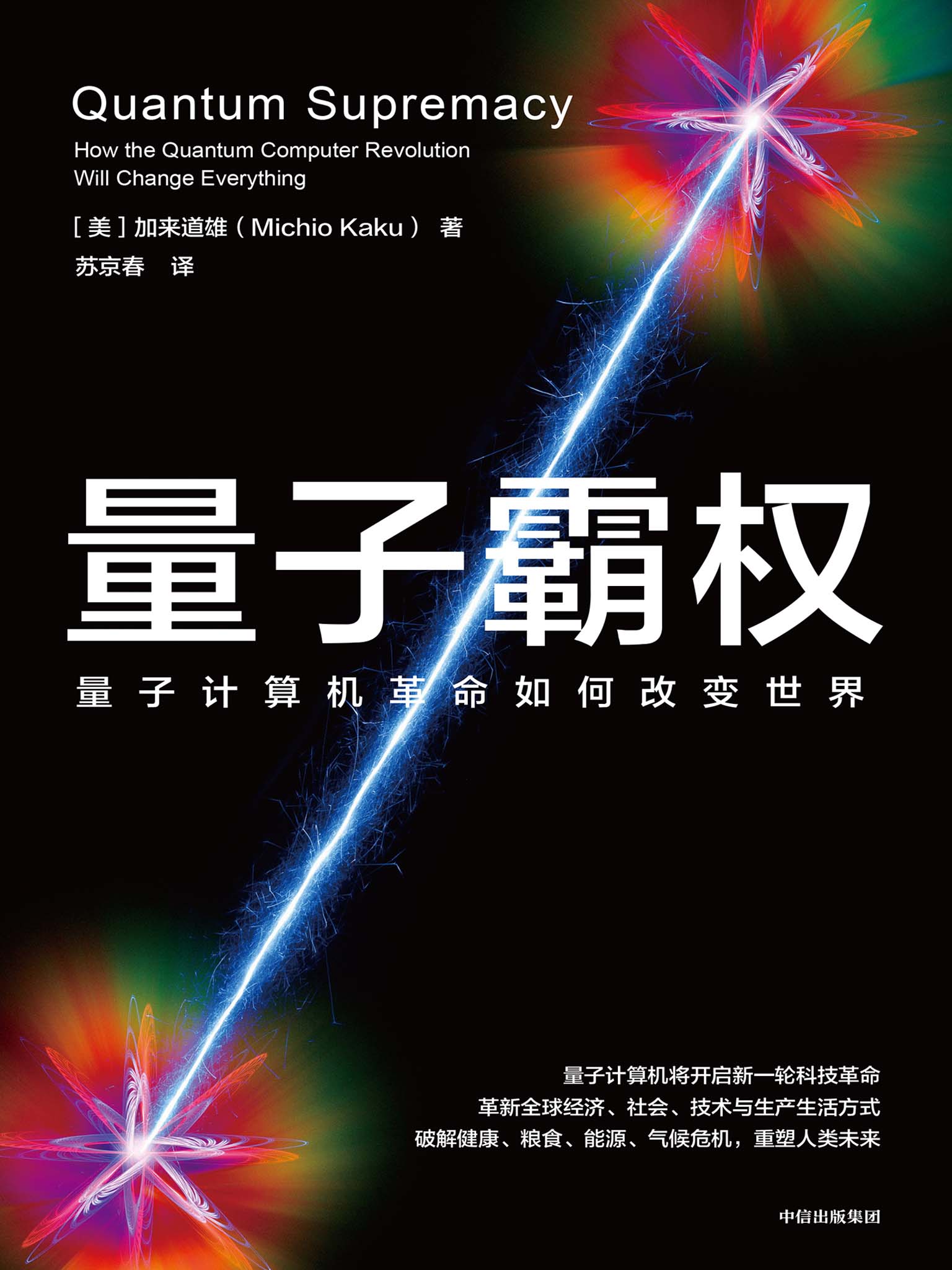 量子霸权：量子计算机革命如何改变世界