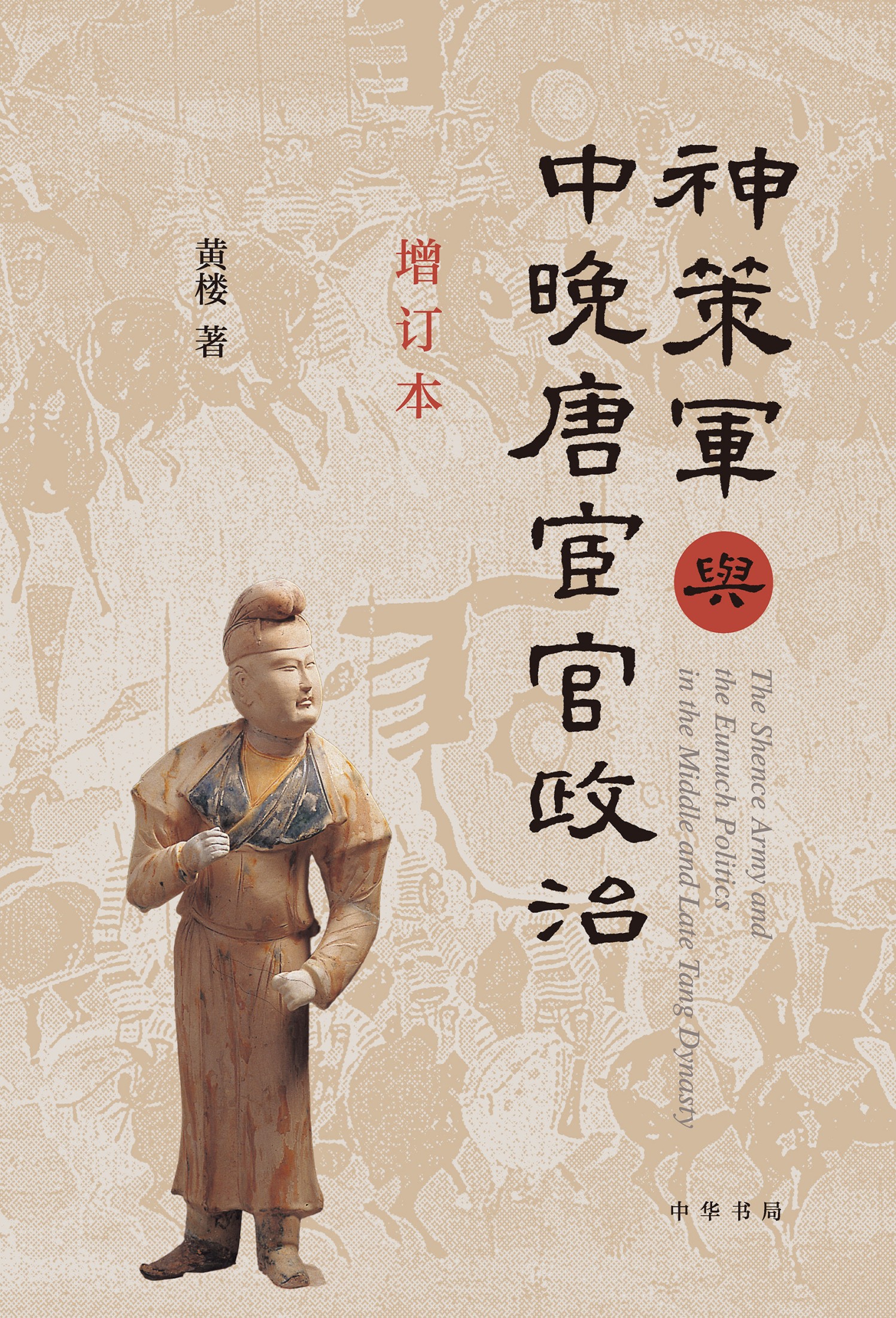 神策军与中晚唐宦官政治（增订本）